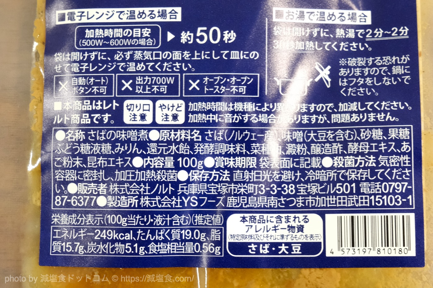 塩分0.6g】減塩「サバ味噌煮」が予想以上の美味しさだった！臭みもないし化学調味料や保存料が無添加で安心！